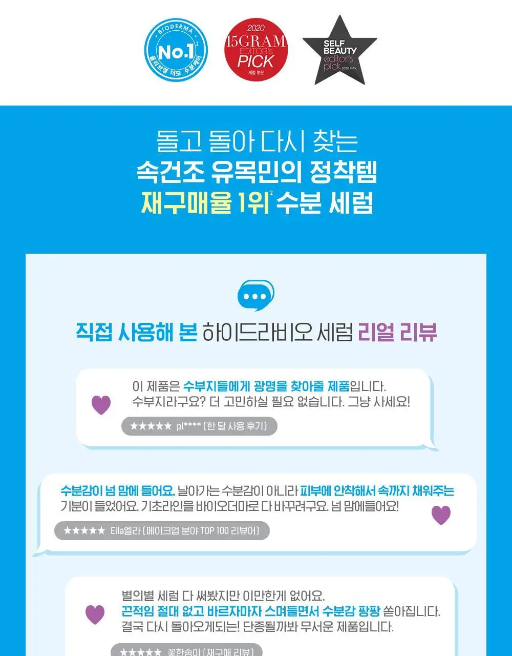 [한정 수량]바이오더마 하이드라비오 세럼 40ml 더블 기획 상세페이지 5